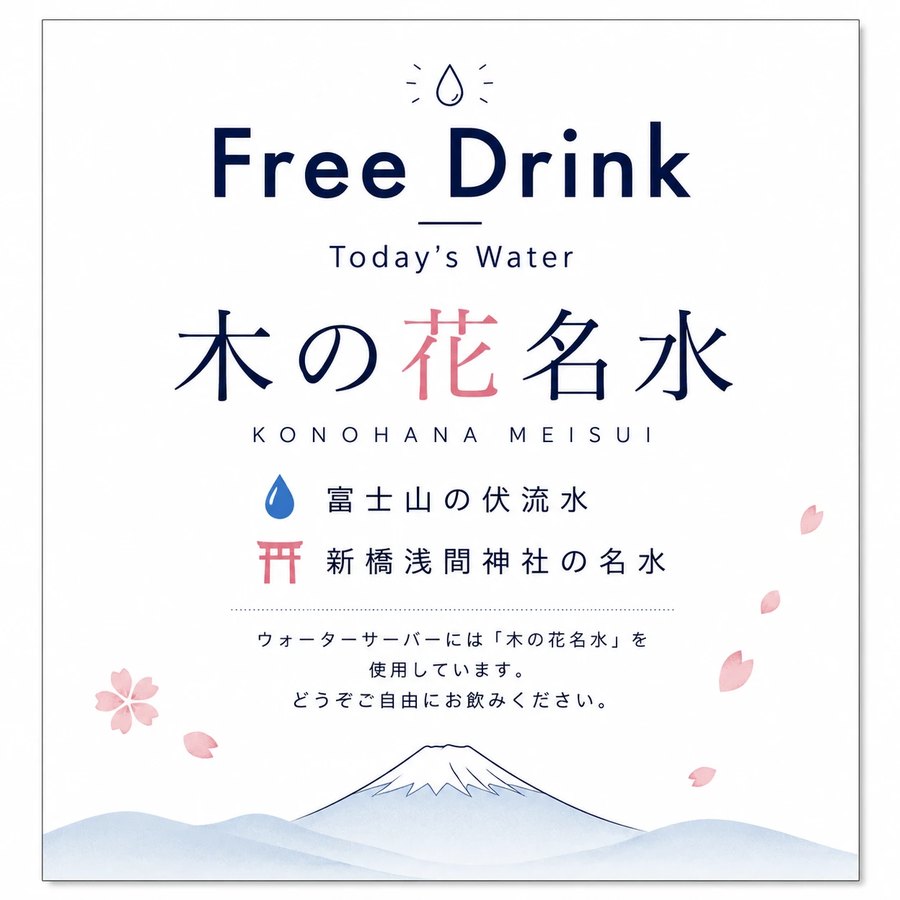 Free Drink Today's Water 木の花名水。富士山の伏流水・新橋浅間神社の名水を使用